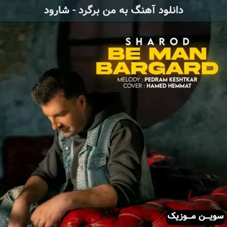 دانلود اهنگ به من برگرد شارود